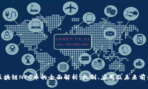 区块链NPC币的全面解析:机制、应用及未来前景