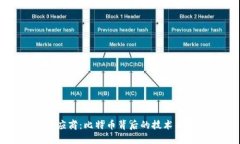 区块链供应商:比特币背后的技术与市场机遇