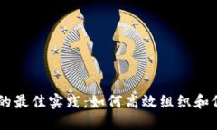 手机文件夹管理的最佳实践:如何高效组织和保