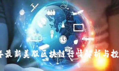 2023年最新美股区块链行情解析与投资机会