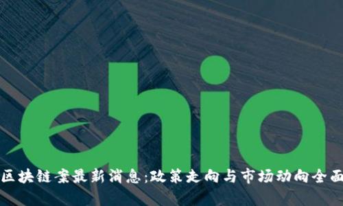 太原区块链案最新消息：政策走向与市场动向全面解析