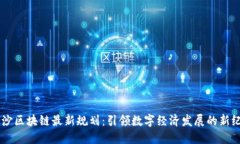 星沙区块链最新规划:引领数字经济发展的新纪