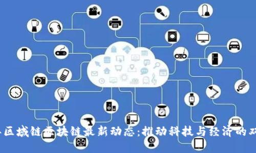 2023年区域链区块链最新动态:推动科技与经济的双重进步