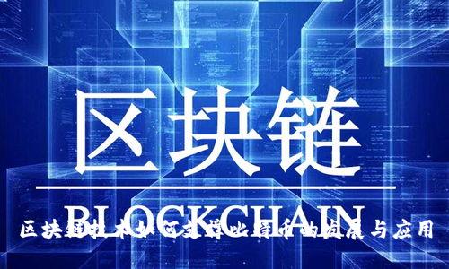 区块链技术如何支撑比特币的发展与应用