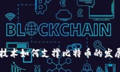 区块链技术如何支撑比特币的发展与应用