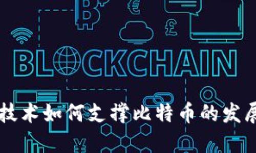 区块链技术如何支撑比特币的发展与应用