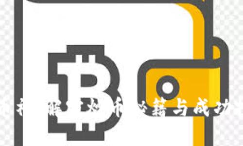 区块链币神:解密炒币秘籍与成功投资策略