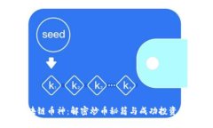 区块链币神:解密炒币秘籍与成功投资策略