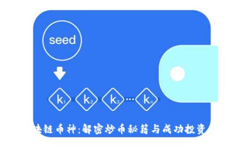 区块链币神:解密炒币秘籍与成功投资策略
