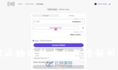 最新外媒对区块链技术的深度解析与前景展望