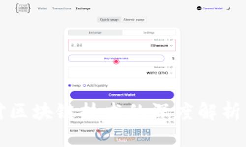 最新外媒对区块链技术的深度解析与前景展望