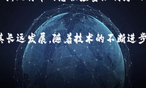baioti深入了解比特币的区块链数据库及其运作机制/baioti
比特币,区块链,数据库,加密货币/guanjianci

一、比特币的区块链数据库概述
比特币是全球首个去中心化的数字货币，依托于一种被称为区块链的数据库技术。区块链不仅是比特币交易的基础结构，它还是现代加密货币生态系统的核心。过去十年来，区块链发展迅速，而比特币则引领了这一潮流。比特币的区块链数据库是一种开放的数字账本，其中包含了所有比特币交易的记录。每一笔交易都被打包在区块中，并按照时间顺序串联成链，这就是“区块链”一词的由来。

区块链的设计使得数据无法被篡改或删除，同时也增强了网络的安全性。这使得比特币成为了一种极具吸引力的投资工具和交易方式。在这一部分，我们将探讨比特币的区块链数据库的基本结构、关键技术以及它在金融生态系统中的重要性。

二、比特币区块链的基本结构
比特币的区块链数据库是由一系列区块所组成，每个区块中包含了若干交易记录。每个区块由两个主要部分组成：区块头和区块体。

区块头包括了以下几个重要信息：
ul
    listrong版本：/strong标识该区块的版本，便于确认采用的规则。/li
    listrong前一个区块的哈希值：/strong实现区块链的连接，确保区块的顺序。/li
    listrong默克尔根哈希：/strong通过对所有交易的哈希进行计算，生成的哈希值也能帮助确认区块内交易的完整性。/li
    listrong时间戳：/strong记录区块被创建的时间。/li
    listrong难度目标：/strong表明挖矿的难度，确保区块生成时间维持在约10分钟。/li
    listrong随机数（Nonce）：/strong矿工为了解决工作量证明所需找到的数值。/li
/ul

区块体则包含了多个交易，记录了每一笔比特币如何在网络中转移。交易信息包括输入、输出以及转账金额等。因为这些交易信息的存在，使得比特币区块链具备了去中心化和匿名性。

三、比特币区块链的关键技术
比特币的区块链依赖于多种技术来实现其去中心化和安全性，主要包括以下几个方面：

h41. 工作量证明（Proof of Work）/h4
工作量证明是一种共识机制，要求矿工通过计算复杂的数学问题来验证交易并创建新的区块。该机制确保了网络的安全性，因为攻击者需要投入巨大的计算资源才能改变区块链的信息。这种机制使得比特币的区块链在理论上是不可篡改的。

h42. 加密技术/h4
比特币交易采用了多种加密技术，例如SHA-256哈希算法和椭圆曲线数字签名算法（ECDSA）。这些技术不仅能够确保交易的安全性和隐私性，也防止了任何人窃取或篡改他人的资金。

h43. P2P网络/h4
比特币依靠点对点（P2P）网络技术运作。这种去中心化的网络结构使得比特币不受任何中央机构的控制，任何人只要下载比特币客户端软件，就可以参与到网络中来。这种去中心化的特性在很大程度上提高了其抗审查性和安全性。

四、比特币区块链的应用场景
比特币的区块链技术不仅用于货币转移，还影响了许多个业务领域。以下是一些主要的应用场景：

h41. 跨境支付/h4
比特币使得跨境支付变得更加便捷和低成本。传统的金融系统通常需要经过多道手续，费用高昂且耗时，而比特币能够在几分钟内完成全球范围内的支付。

h42. 资产数字化/h4
除了用于交易的比特币，区块链技术也可以用于其他资产的数字化，例如房地产、股票或债券。通过将这些资产映射到区块链上，可以实现更方便的交易和流转。

h43. ICO与Token发行/h4
比特币的成功激发了许多基于区块链的新项目的出现，其中不少项目通过首次代币发行（ICO）进行融资。这些项目通过发行自己的Token吸引投资者，实现了全新的融资方式。

h44. 去中心化金融（DeFi）/h4
去中心化金融（DeFi）是建立在比特币及其他区块链上的一个新兴领域，通过智能合约提供金融服务，使得交易、借贷和投资不再依赖传统金融机构。

五、相关问题解答

1. 比特币如何保持其去中心化？
比特币的去中心化体现在多个方面。首先，它的网络是分布式的，没有单一的管理机构或多个相互依赖的机构。每个运行比特币节点的用户都能够参与交易验证和区块生成。其次，区块链的每个数据块都包含了上一个块的哈希值，这使得信息一旦被写入就几乎不可能被篡改。这种设计保证了数据的透明性和完整性。此外，使用工作量证明的共识机制确保了网络不容易受到攻击，从而保持其去中心化特征。

2. 比特币的安全性如何保证？
比特币的安全性主要体现在几个方面：首先是加密技术，使用SHA-256和ECDSA等算法确保交易和账户的安全性。其次是区块链的结构，使得数据一旦加入就不可更改。再者，去中心化的活动和网络多节点的验证也提高了整体安全性。最后，随着比特币网络中矿工的增加，攻击者所需要的资源增大，增强了网络的抗攻击能力。

3. 比特币与其他加密货币有什么不同？
比特币是首个实现区块链技术的数字货币，其后许多其他加密货币（例如以太坊、瑞波币等）相继问世。比特币主要专注于价值的转移，而许多其他加密货币则支持智能合约和其他功能。同时，比特币的总供应量限制为2100万枚，而其它加密货币的供应机制可能会有所不同。此外，比特币交易速度相对较慢，通常在10分钟左右完成一个区块，而其他一些加密货币的交易速度会更快一些。

4. 比特币的未来前景是什么？
比特币的未来前景仍存在不确定性，一方面已有大量投资者看好其作为“数字黄金”的潜力，认为其在抵御通货膨胀和不确定性方面具有价值；另一方面，监管政策和市场竞争也可能影响其长远发展。随着技术的不断进步，比特币的可扩展性问题也在被解决，比如闪电网络的出现使得其交易处理速度得到提升。总体来看，比特币的未来将与市场变化、技术进步以及社会接受度密切相关。

综上所述，比特币的区块链数据库是一个集安全性、透明性和去中心化于一体的先进技术。了解并掌握比特币及其区块链的运作，对未来的投资和技术发展具有重要的参考价值。