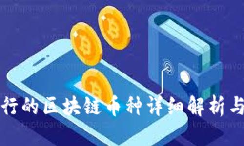 蔡老师发行的区块链币种详细解析与应用前景