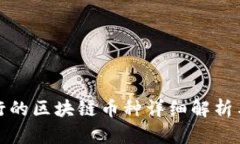 蔡老师发行的区块链币种详细解析与应用前景