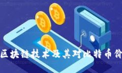 深入探讨区块链技术及其对比特币价值的影响
