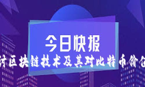 深入探讨区块链技术及其对比特币价值的影响