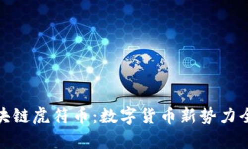 : 区块链虎符币:数字货币新势力全解析