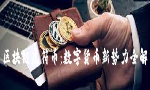 : 区块链虎符币:数字货币新势力全解析