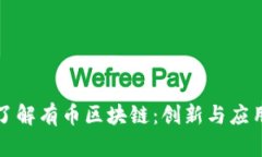 深入了解有币区块链:创新与应用前景