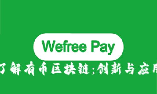 深入了解有币区块链:创新与应用前景