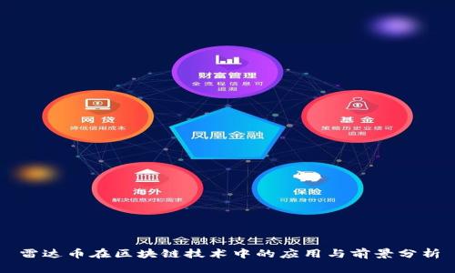 雷达币在区块链技术中的应用与前景分析