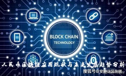 人民币区块链应用现状与未来发展趋势分析