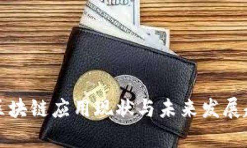 人民币区块链应用现状与未来发展趋势分析