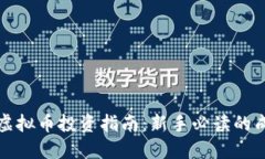 区块链虚拟币投资指南:新手必读的成功之路