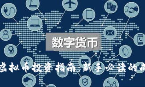 区块链虚拟币投资指南:新手必读的成功之路