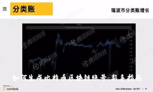 如何生成比特币区块链账号:新手指南