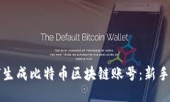 如何生成比特币区块链账号:新手指南