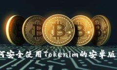 完整指南:如何安全使用Tokenim的安卓版官网及其