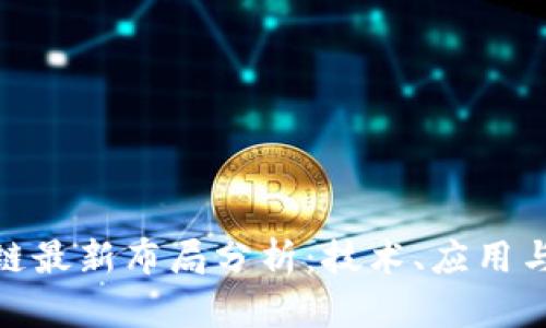 腾讯区块链最新布局分析:技术、应用与行业趋势