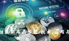 腾讯区块链最新布局分析:技术、应用与行业趋