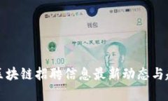 秦皇岛区块链招聘信息最新动态与趋势分析