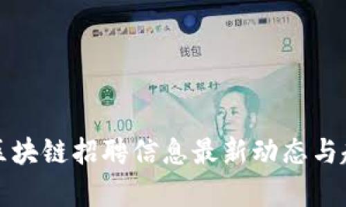 秦皇岛区块链招聘信息最新动态与趋势分析