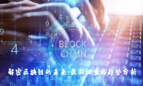 解密区块链的未来:最新调查与趋势分析