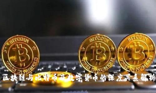 区块链与比特币及数字货币的深度关系解析