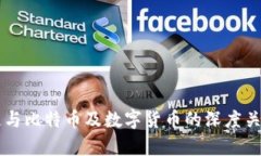 区块链与比特币及数字货币的深度关系解析