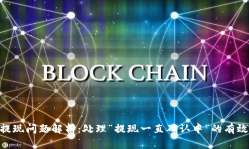 Tokenim提现问题解析:处理“提现一直确认中”的有效解决方案
