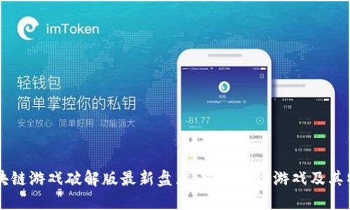 区块链游戏破解版最新盘点:探索热门游戏及其特点