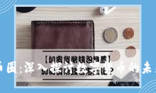 区块链社区币圈:深入探讨数字货币的未来和发展趋势