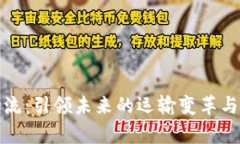 区块链物流:引领未来的运输变革与图库精选
