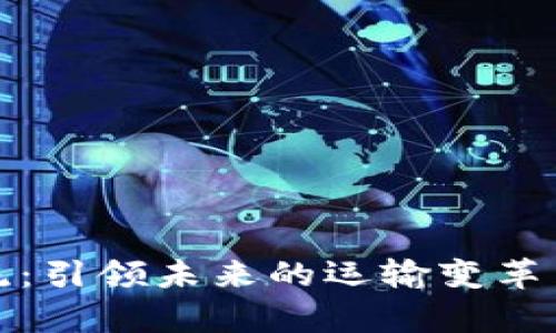 区块链物流:引领未来的运输变革与图库精选