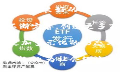 baioti区块链技术如何赋能数字人民币：优势与前景分析/baioti
区块链, 数字人民币, 金融科技, 货币创新/guanjianci

在当今数字化进程加速的背景下，区块链技术与数字人民币的结合代表了货币创新的重要方向。区块链以其去中心化、透明性和安全性等特点，为数字人民币的稳健发展提供了坚实的技术基础。

数字人民币（DCEP）是中国人民银行研发的一种数字货币，其目标是提升货币政策的有效性、增强金融系统的稳定性、降低交易成本。结合区块链技术的数字人民币，不仅在技术层面上带来了革新，更在应用层面上提供了新的机遇。

本文将深入探讨区块链和数字人民币的优势，分析其在金融科技领域的影响，并展望未来发展趋势。

一、区块链技术的基本特点

区块链是一种分布式账本技术，主要有以下几个核心特点：

strong1. 去中心化：/strong区块链通过多方共同维护账本，避免了单一实体对数据的控制，降低了系统故障风险。

strong2. 透明性：/strong区块链上的交易记录是公开的，任何参与者都可以查看，增加了参与者之间的信任。

strong3. 安全性：/strong采用密码学技术，确保数据在存储和传输过程中的安全性，降低了黑客攻击的风险。

strong4. 不可篡改：/strong一旦数据被写入区块链，便无法更改，这保证了交易的真实性和可靠性。

二、数字人民币的优势

数字人民币作为国家法定数字货币，具有以下优势：

strong1. 提高交易效率：/strong通过数字化支付，可以大幅度缩短交易时间，降低交易成本。比起传统支付方式，数字人民币交易的即时性使得资金流转更加高效。

strong2. 促进金融普惠：/strong数字人民币旨在为更多的民众和中小企业提供便捷的金融服务，特别是那些传统银行难以覆盖的地区和人群。

strong3. 增强货币政策的有效性：/strong通过实时监控交易数据，中央银行能够更好地调控货币供应量，提高货币政策的执行力。

strong4. 防范金融风险：/strong数字人民币的交易可追溯性使得洗钱、逃税等行为更容易被发现，有助于维护金融稳定。

三、区块链与数字人民币的结合带来的新优势

当区块链技术与数字人民币结合时，能够产生新的优势，包括但不限于：

strong1. 强化安全性与隐私保护：/strong区块链的加密技术能够为数字人民币提供更高的安全保障，同时通过设定隐私保护机制，用户的交易信息能够得到有效保护。

strong2. 提高透明度：/strong区块链的透明性和不可篡改性使得数字人民币的每一笔交易都能被追溯，进一步增强公众对数字人民币的信任。

strong3. 促进国际结算：/strong区块链的全球性特点为跨境支付提供了便利，有助于提升数字人民币在国际市场的接受度。

strong4. 加速技术创新与应用：/strong区块链的发展促进了智能合约等新技术的应用，有望推动金融产品与服务的创新。

四、未来的展望

展望未来，区块链和数字人民币的结合带来了广阔的发展前景：

strong1. 加速数字经济转型：/strong数字人民币作为数字经济的重要组成部分，将为更多行业的数字化转型提供必要的货币支持。

strong2. 推动政务与商业应用：/strong区块链技术的应用不仅限于金融领域，未来在政务、供应链和物流等多个领域都有广泛的应用潜力。

strong3. 国际化布局：/strong随着数字人民币在国际市场上的推广，未来有望成为与美元、欧元等国际货币并驾齐驱的稳定货币。

五、常见问题解答

1. 区块链技术在数字人民币中的具体应用有哪些？

区块链技术在数字人民币的具体应用主要集中在以下几个方面：

strong1. 交易安全：/strong区块链为每笔交易提供了强有力的加密保障，降低了交易欺诈的风险，确保用户交易的安全性。

strong2. 实时监控：/strong利用区块链的透明性和可追溯性，央行可以实时监控流通中的数字人民币，及时掌握市场动向。

strong3. 智能合约：/strong区块链的智能合约功能可以自动执行复杂的交易条件，提升交易的效率和准确性。

strong4. 生态系统建设：/strong结合区块链和数字人民币将推动相关商业生态系统的形成，促进金融产品和服务的创新。

总体而言，区块链技术的引入为数字人民币提供了更高的安全性和效率，使其在现代金融环境中具有更加明显的竞争优势。

2. 数字人民币会如何影响传统金融体系？

数字人民币的推出标志着金融体系的重大变革，它可能对传统金融系统产生深远的影响：

strong1. 影响支付方式：/strong数字人民币将可能降低现金的使用频率，甚至带动传统支付工具的转型，迫使金融机构不断升级其服务模式。

strong2. 变革金融服务模式：/strong传统银行的业务模式可能因数字人民币的推出而变化，客户将有更多的选择，金融服务将变得更为多元化。

strong3. 新的合规挑战：/strong数字人民币的普及可能对如何监管金融活动提出新挑战，金融监管机构需要在保障市场稳定与促进技术创新之间找到平衡。

strong4. 加强金融普惠：/strong随着数字人民币的普及，未被充分服务的地区和群体将有机会获得更多的金融服务，助力经济平等发展。

通过上述分析，可以看到数字人民币的推出不仅会为消费者带来便捷，同时也在重塑整个金融生态。

3. 数字人民币是否会取代现金？

关于数字人民币是否会取代现金的问题，存在不同观点：

strong1. 完全取代的可能性：/strong尽管数字人民币便捷高效，但完全取代现金可能不会那么容易。部分老年人或偏远地区的人群可能仍然依赖传统现金交易。

strong2. 现金与数字货币的共存：/strong未来，现金与数字人民币很可能并存，消费者可根据自己的需求自由选择支付方式，形成相辅相成的局面。

strong3. 文化与习惯的转变：/strong消费习惯的变化需要时间，虽然数字人民币具有先进性，但在普及过程中可能面临文化和习惯的阻力。

无论如何，数字人民币的推出将加速各类支付手段的发展，推动商业模式的转型。

4. 区块链的应用前景是否光明？

区块链的未来前景被广泛看好，具体体现在以下几点：

strong1. 持续技术革新：/strong区块链技术本身仍在快速发展，未来有望结合更多新兴技术（如人工智能、大数据等），形成更完善的技术解决方案。

strong2. 广泛应用领域：/strong除了金融领域，区块链技术在医疗、物流、能源等多个领域的应用潜力巨大，能够促进各行业的效率提升。

strong3. 政策支持：/strong各国政府对区块链技术的重视程度不断提升，相关政策的支持也将为其发展创造良好的外部环境。

strong4. 生态建设：/strong随着越来越多企业及机构参与到区块链技术的建设中，整个行业的生态将不断完善，创造更多商业机会。

总而言之，区块链技术的发展前景一般被认为是光明的，伴随着技术的成熟与应用的深入，未来将呈现出更加多元化的形态与模式。

综上所述，区块链与数字人民币的结合将为金融科技领域带来巨大的变革机会，不仅推动了货币体系的创新，也为社会经济的发展提供了新动力。
