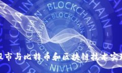 如何通过股市与比特币和区块链技术实现投资增