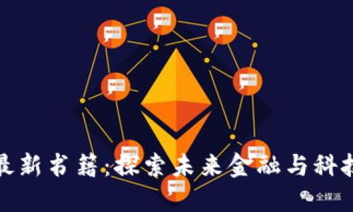 区块链最新书籍:探索未来金融与科技的关键
