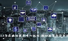 2023年区块链最新中心规划:推动数字经济新格局