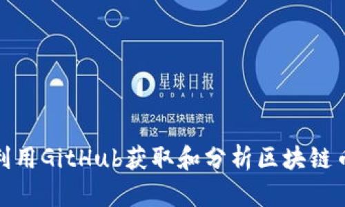 如何有效利用GitHub获取和分析区块链币的源代码