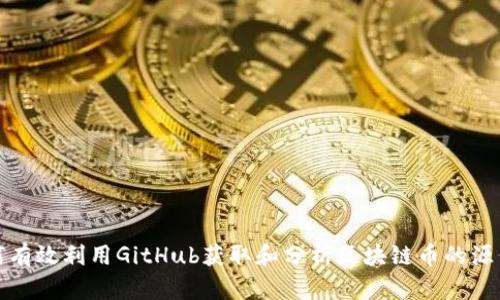 如何有效利用GitHub获取和分析区块链币的源代码